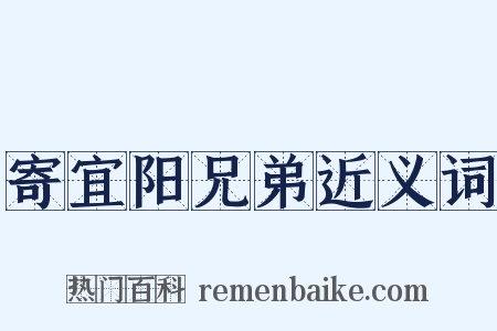 寄宜阳兄弟近义词是什么意思的图片